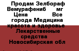 Продам Зелбораф(Вемурафениб) 240мг  › Цена ­ 45 000 - Все города Медицина, красота и здоровье » Лекарственные средства   . Новосибирская обл.